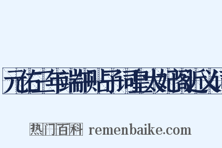 元佑三年端午贴子词皇太妃阁近义词是什么意思的图片